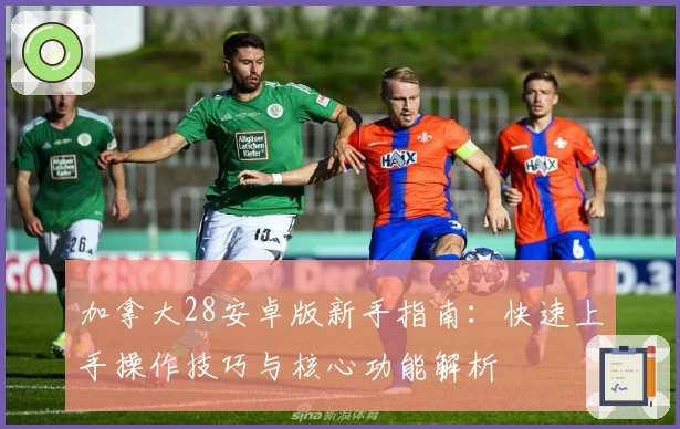 加拿大28安卓版新手指南：快速上手操作技巧与核心功能解析